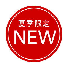 夏季限定 NEW