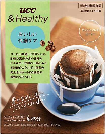 おいしい代謝ケア ワンドリップコーヒー