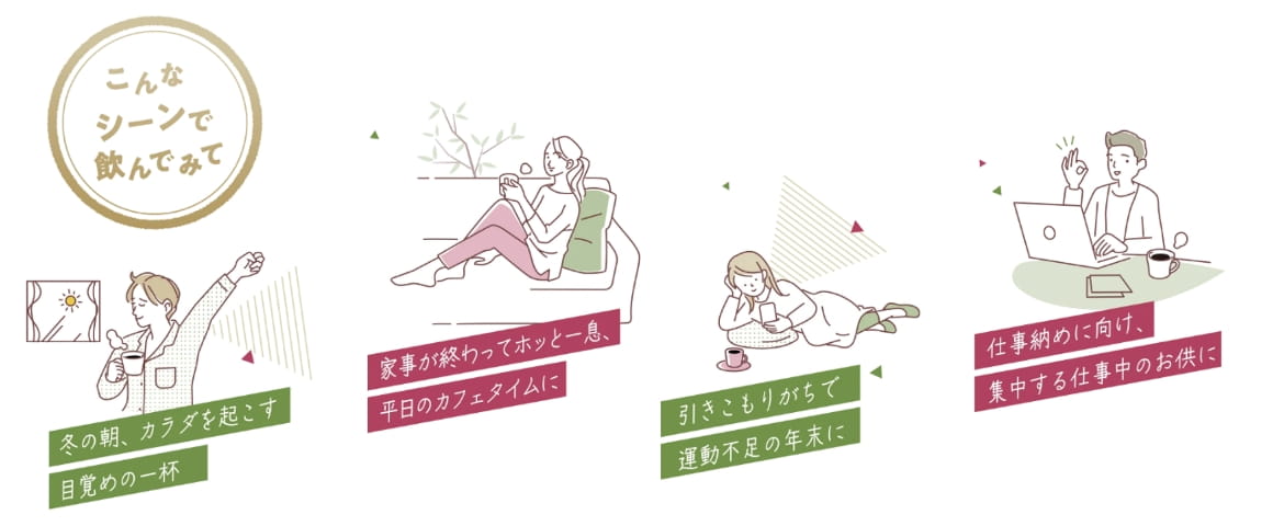 こんなシーンで飲んでみて