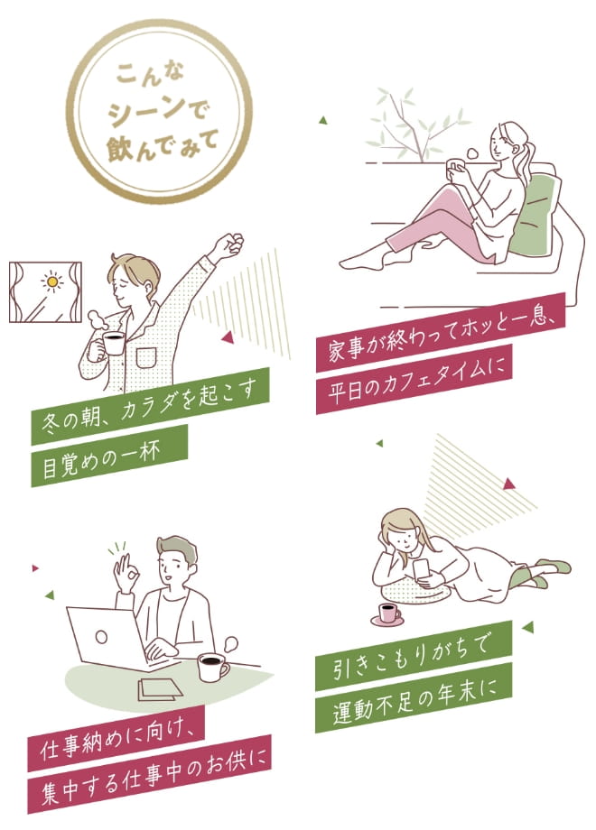 こんなシーンで飲んでみて