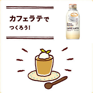 カフェラテでつくろう