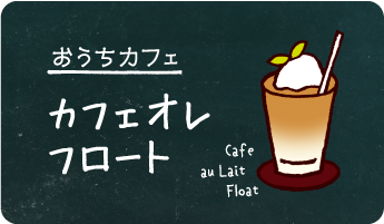 おうちカフェ カフェオレフロート