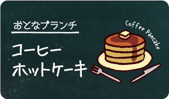 おとなブランチ コーヒーホットケーキ