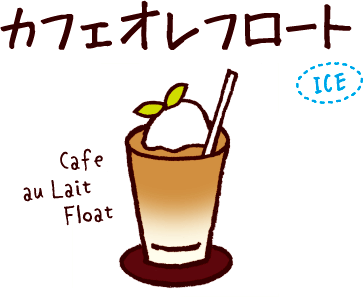 カフェオレフロート