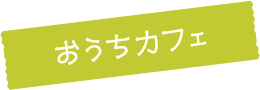 おうちカフェ