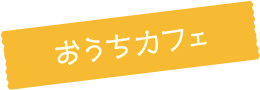 おうちカフェ