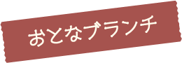 おとなブランチ