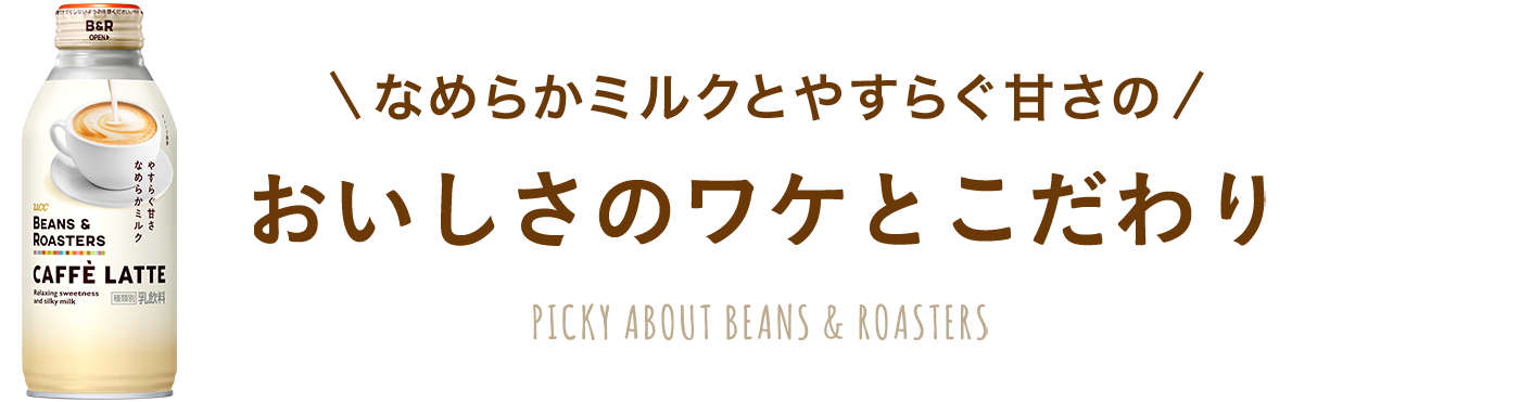 おいしさのワケとこだわり PICKY ABOUT BEANS & ROASTERS