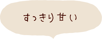 すっきり甘い