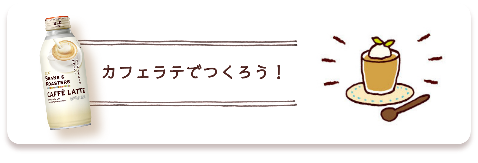 カフェラテでつくろう！