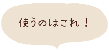 使うのはこれ！