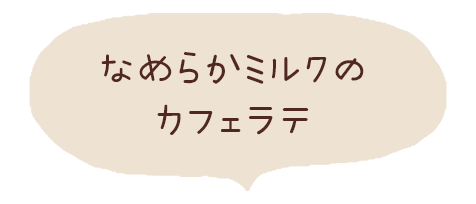 なめらかミルクのカフェラテ