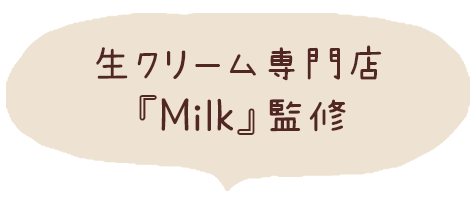 生クリーム専門店『Milk』監修