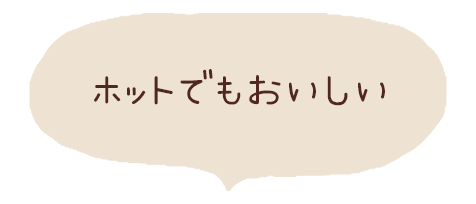 ホットでもおいしい