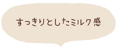 すっきりとしたミルク感