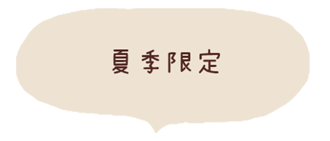 夏季限定