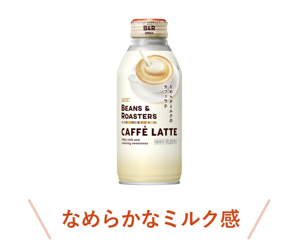 なめらかなミルク感