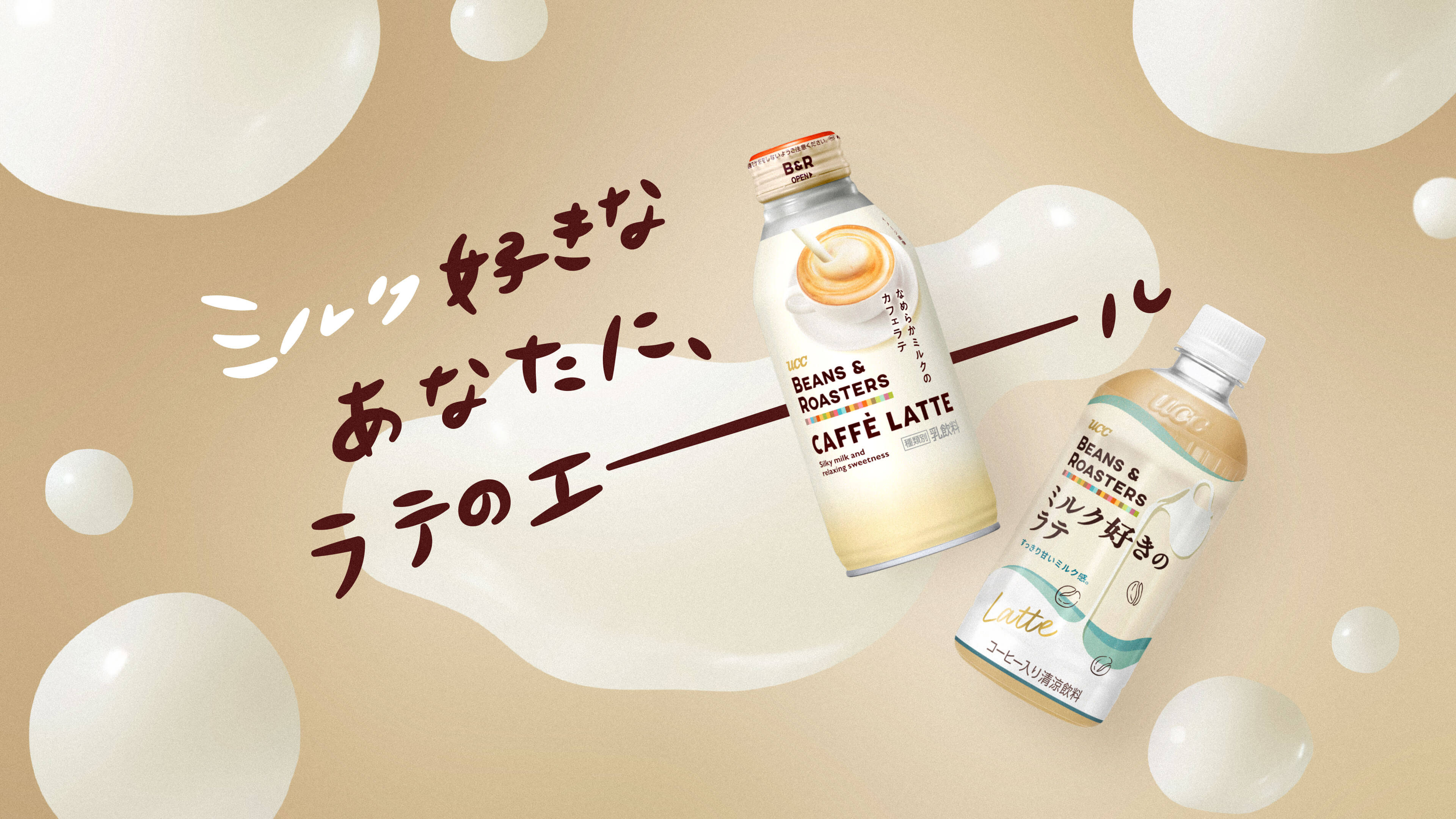 ミルク好きなあなたにラテのエール