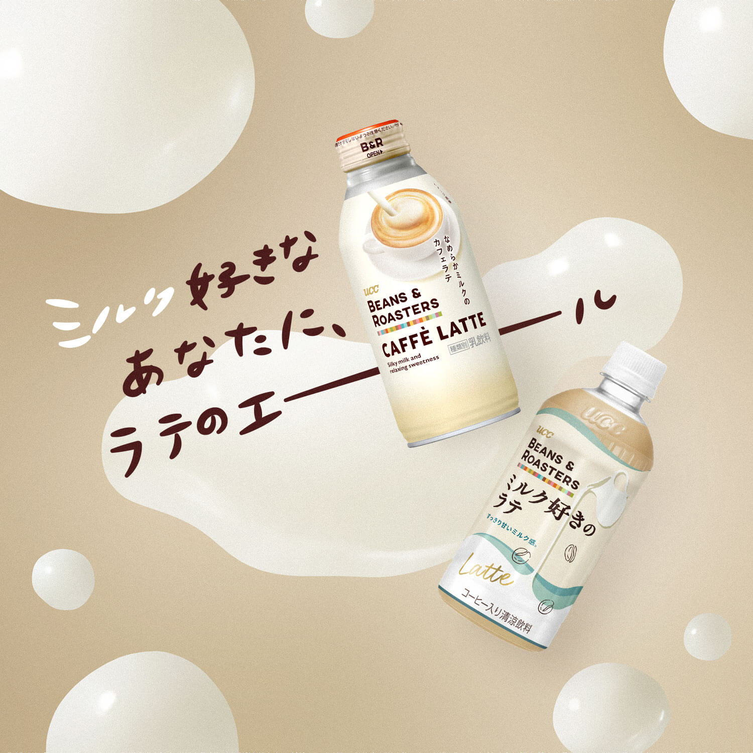 ミルク好きなあなたにラテのエール