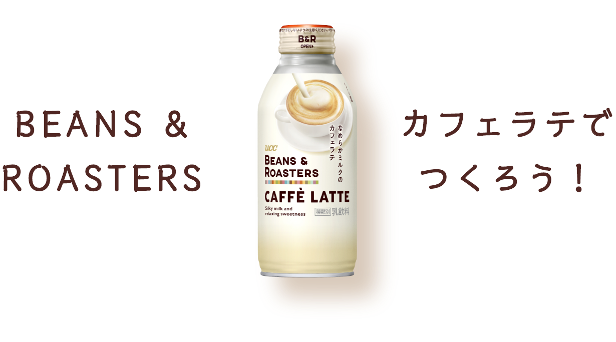 カフェラテでつくろう！