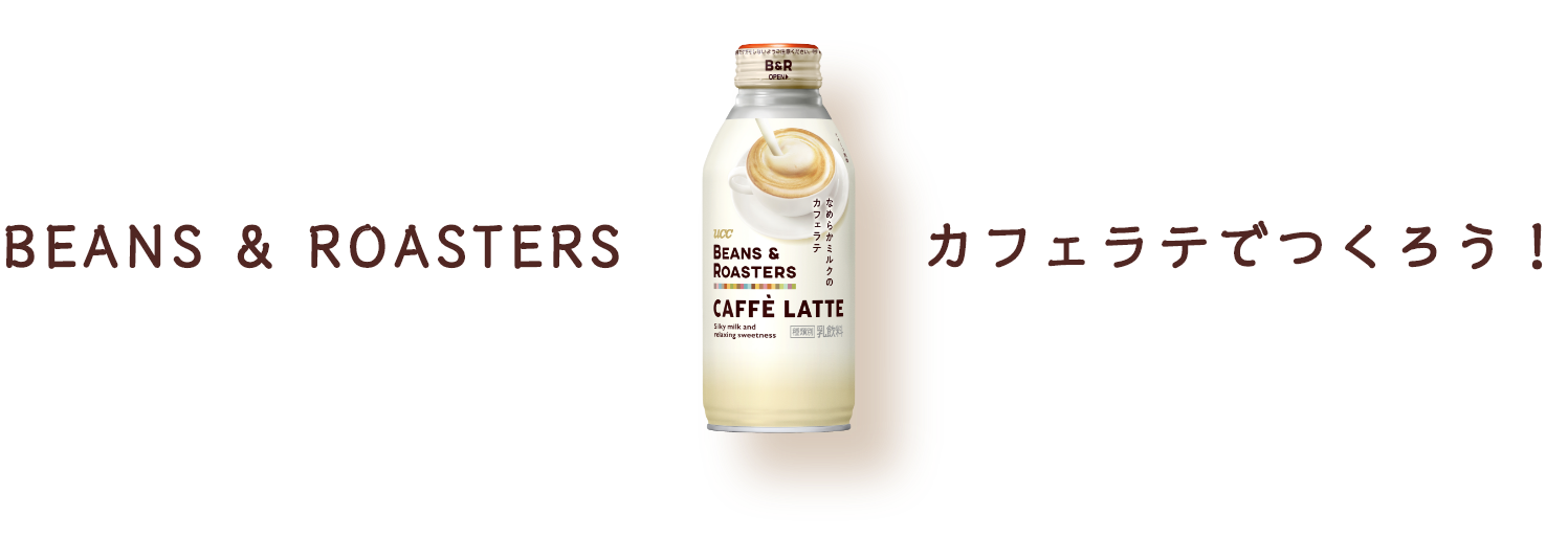 カフェラテでつくろう！
