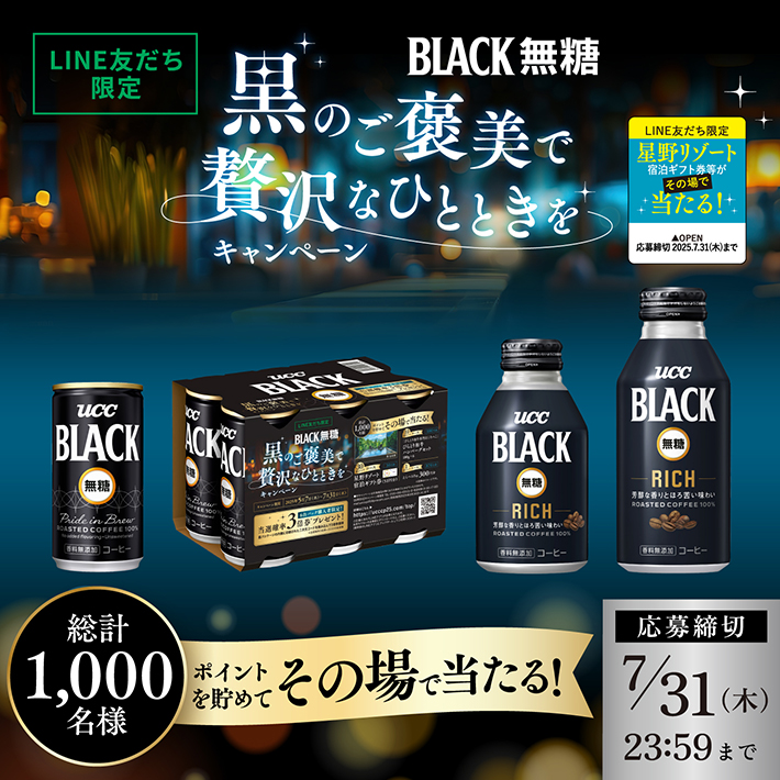 LINE友だち限定 総計1,000名様 ポイントを貯めて 星野リゾート宿泊ギフト券等がその場で当たる！ 応募締切 2025年7月31日木曜日23時59分まで