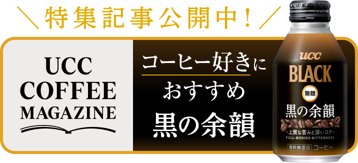 特集記事公開中！ UCC COFFEE MAGAZINE コーヒー好きにおすすめ 黒の余韻