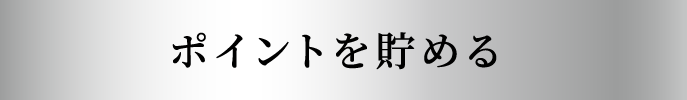 ポイントを貯める