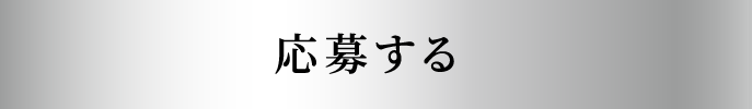 応募する
