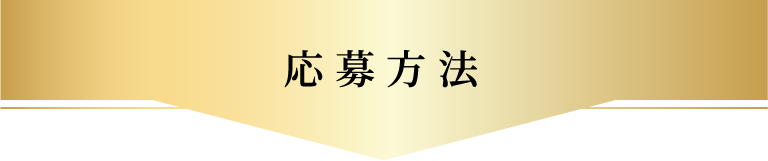 応募方法