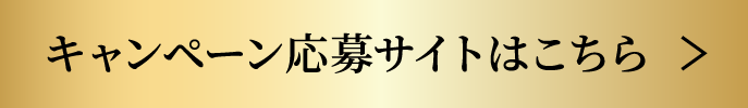 キャンペーン応募サイトはこちら