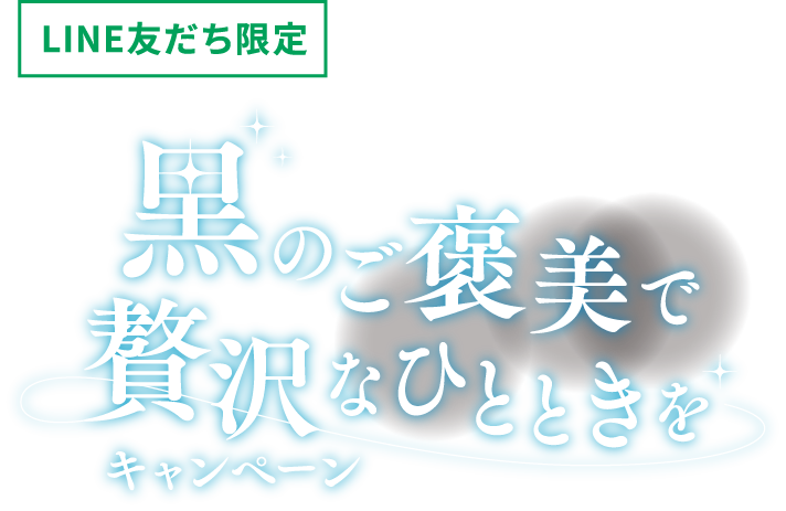 LINE友だち限定 BLACK無糖 黒のご褒美で贅沢なひとときをキャンペーン