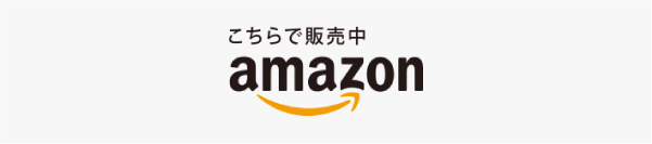 こちらで販売中 amazon