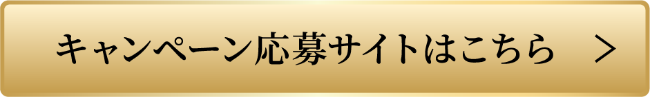 キャンペーン応募サイトはこちら