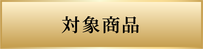 対象商品