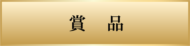 賞品