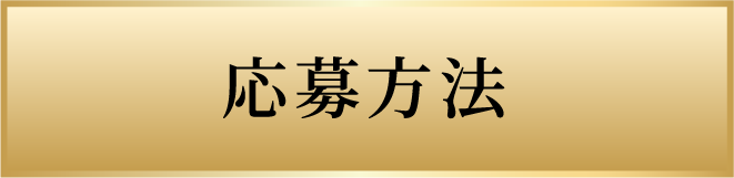 応募方法