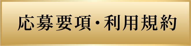 応募要項・利用規約