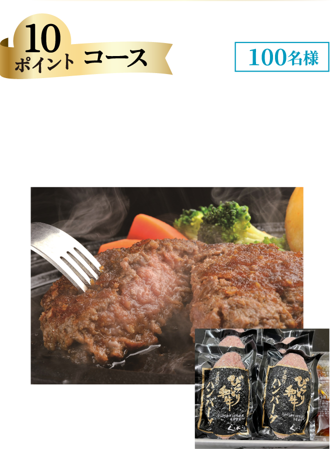 10ポイントコース 「びらとり和牛専門店くろべこ」びらとり和牛ハンバーグセット 180g×6「100名様」 冷凍でのお届けになります。※画像はイメージです。