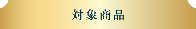 対象商品