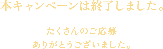 本キャンペーンは終了しました。たくさんのご応募ありがとうございました。