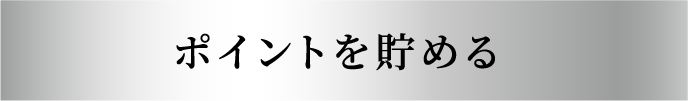 ポイントを貯める
