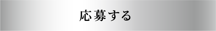 応募する