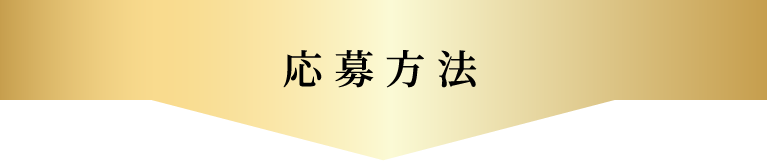 応募方法