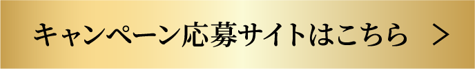 キャンペーン応募サイトはこちら