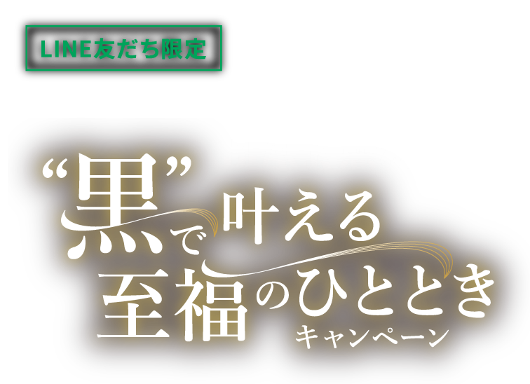 LINE友だち限定 BLACK無糖 黒で叶える至福のひとときキャンペーン