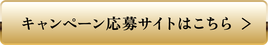 キャンペーン応募サイトはこちら