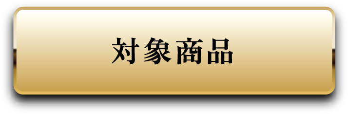 対象商品
