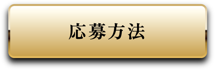 応募方法