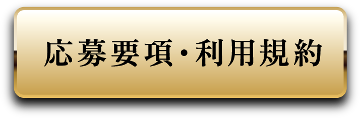 応募要項・利用規約